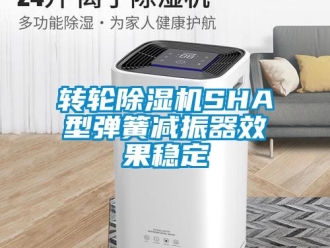 常見問題轉輪除濕機SHA型彈簧減振器效果穩定