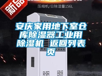 常見問題安慶家用地下室倉庫除濕器工業(yè)用除濕機 返回列表頁