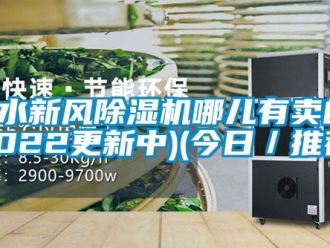 常見問題衡水新風除濕機哪兒有賣的(2022更新中)(今日／推薦)