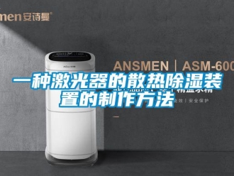 行業新聞一種激光器的散熱除濕裝置的制作方法