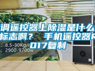 行業(yè)新聞空調(diào)遙控器上除濕是什么樣的標(biāo)志啊？ 手機(jī)遙控器R2017復(fù)制