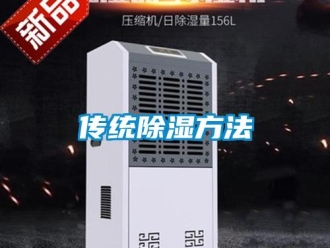 企業新聞傳統除濕方法