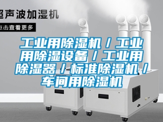 常見問題工業用除濕機／工業用除濕設備／工業用除濕器／標準除濕機／車間用除濕機