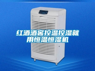 行業(yè)新聞紅酒酒窖控溫控濕就用恒溫恒濕機