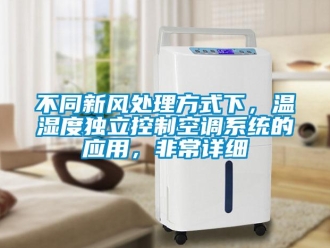 企業新聞不同新風處理方式下，溫濕度獨立控制空調系統的應用，非常詳細