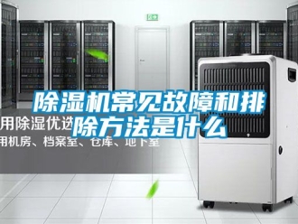 企業(yè)新聞除濕機常見故障和排除方法是什么