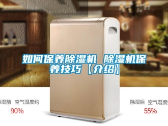 行業新聞如何保養除濕機 除濕機保養技巧【介紹】