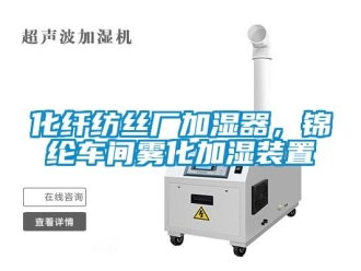 行業新聞化纖紡絲廠加濕器，錦綸車間霧化加濕裝置