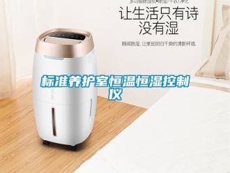 常見問題標準養(yǎng)護室恒溫恒濕控制儀