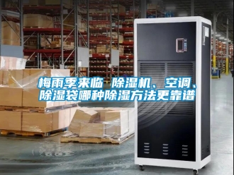 行業新聞梅雨季來臨 除濕機、空調、除濕袋哪種除濕方法更靠譜