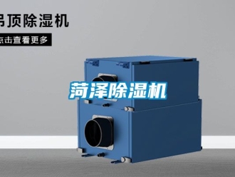 行業(yè)新聞菏澤除濕機
