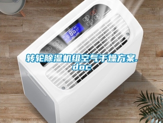 常見問題轉輪除濕機組空氣干燥方案.doc