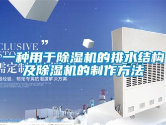 行業(yè)新聞一種用于除濕機(jī)的排水結(jié)構(gòu)及除濕機(jī)的制作方法