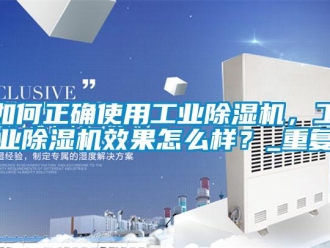 常見問題如何正確使用工業(yè)除濕機，工業(yè)除濕機效果怎么樣？_重復(fù)