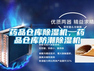 知識百科藥品倉庫除濕機，藥品倉庫防潮除濕機