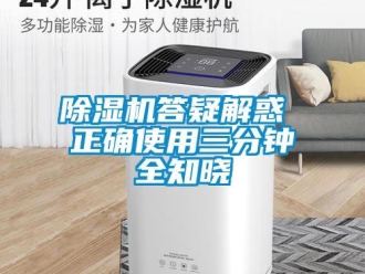 企業新聞除濕機答疑解惑 正確使用三分鐘全知曉