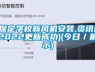 企業(yè)新聞保定學(xué)校新風(fēng)機安裝,資訊(2022更新成功)(今日／展示)