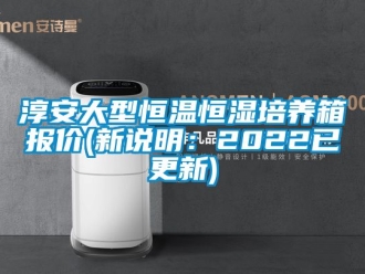 知識百科淳安大型恒溫恒濕培養(yǎng)箱報價(新說明：2022已更新)