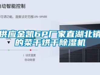 企業(yè)新聞供應(yīng)金凱6P廠家直湖北銷的菜干烘干除濕機(jī)