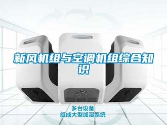 企業(yè)新聞新風機組與空調機組綜合知識
