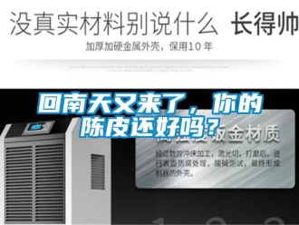 常見問題回南天又來了，你的陳皮還好嗎？