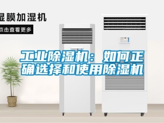 常見問題工業除濕機：如何正確選擇和使用除濕機