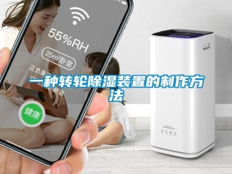 常見問題一種轉(zhuǎn)輪除濕裝置的制作方法