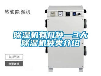 行業(yè)新聞除濕機有幾種—3大除濕機種類介紹