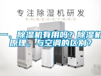 行業新聞一、除濕機有用嗎？除濕機原理，與空調的區別？