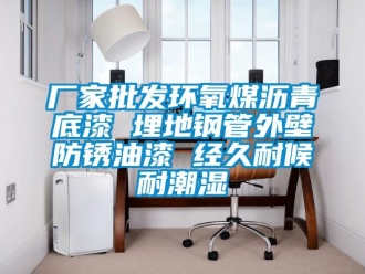 企業新聞廠家批發環氧煤瀝青底漆 埋地鋼管外壁防銹油漆 經久耐候耐潮濕