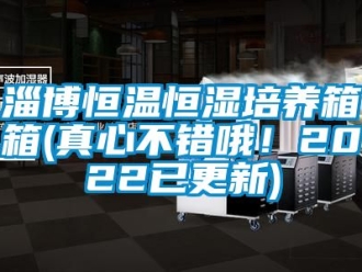 知識百科淄博恒溫恒濕培養箱箱(真心不錯哦！2022已更新)