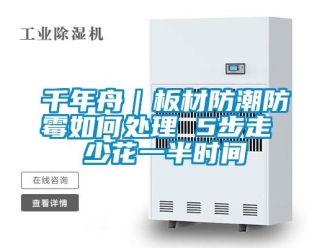 常見問題千年舟｜板材防潮防霉如何處理 5步走 少花一半時間