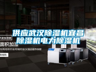 行業新聞供應武漢除濕機宜昌除濕機電力除濕機