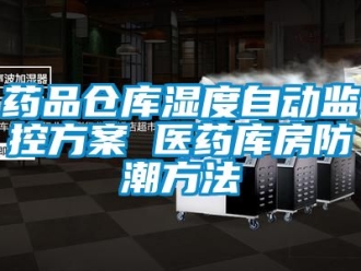 常見問題藥品倉庫濕度自動監控方案 醫藥庫房防潮方法