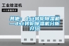 其他：dst轉輪除濕機—dst轉輪除濕機分析介紹