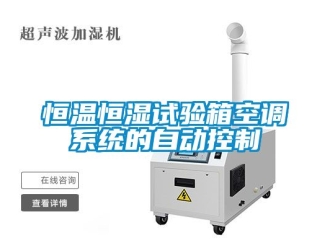 知識百科恒溫恒濕試驗箱空調系統的自動控制