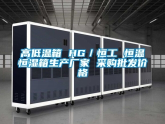 知識百科高低溫箱 HG／恒工 恒溫恒濕箱生產(chǎn)廠家 采購批發(fā)價(jià)格
