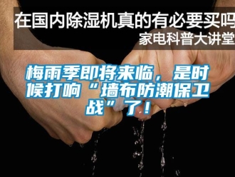 常見問題梅雨季即將來臨，是時候打響“墻布防潮保衛戰”了！