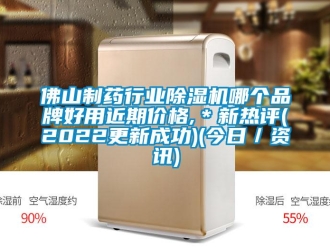 企業(yè)新聞佛山制藥行業(yè)除濕機(jī)哪個(gè)品牌好用近期價(jià)格,＊新熱評(píng)(2022更新成功)(今日／資訊)