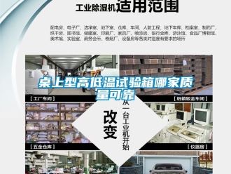 常見問題桌上型高低溫試驗箱哪家質(zhì)量可靠