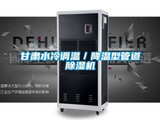 行業(yè)新聞甘肅水冷調(diào)溫／降溫型管道除濕機