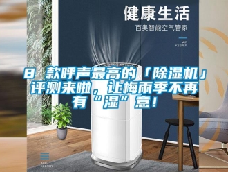 企業新聞8 款呼聲最高的「除濕機」評測來啦，讓梅雨季不再有“濕”意！