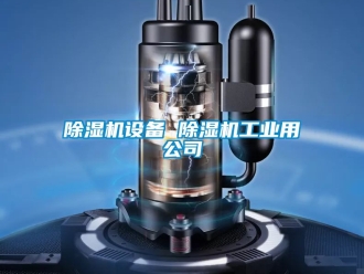 常見問題除濕機設備 除濕機工業用公司