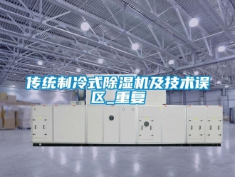 行業新聞傳統制冷式除濕機及技術誤區_重復
