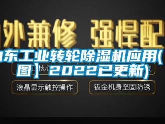 常見問題山東工業轉輪除濕機應用(【圖】2022已更新)