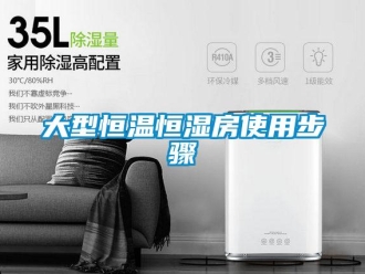 知識百科大型恒溫恒濕房使用步驟