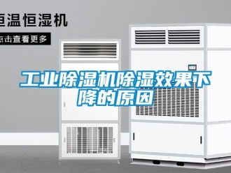 常見問題工業除濕機除濕效果下降的原因