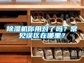 常見問題除濕機你用對了嗎？常見誤區在哪里？