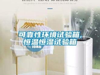知識百科可靠性環(huán)境試驗箱,恒溫恒濕試驗箱