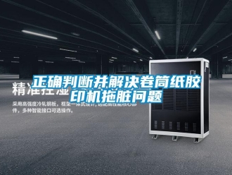常見問題正確判斷并解決卷筒紙膠印機拖臟問題
